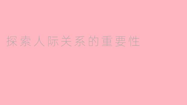 探索人际关系的重要性