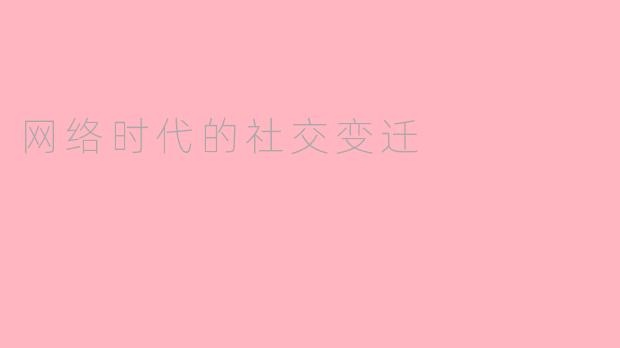 网络时代的社交变迁