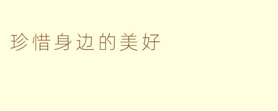 珍惜身边的美好