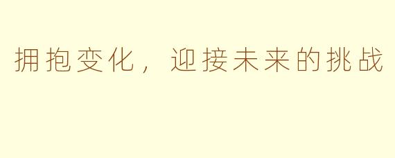 拥抱变化，迎接未来的挑战