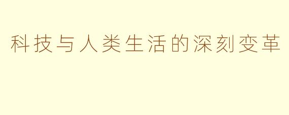 科技与人类生活的深刻变革
