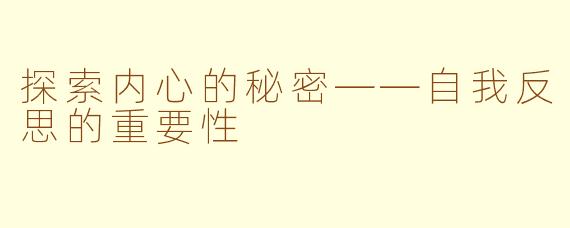 探索内心的秘密——自我反思的重要性