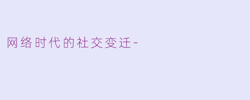 网络时代的社交变迁-