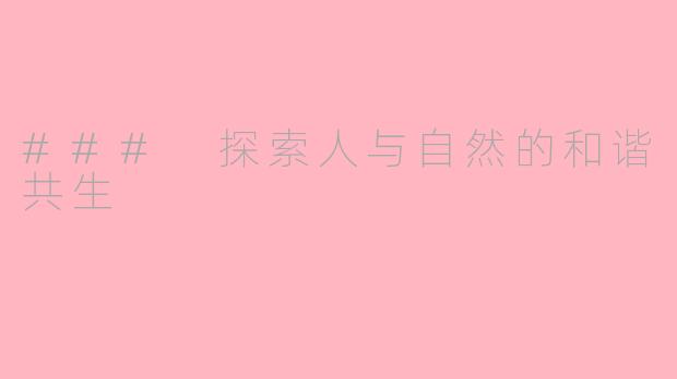 ### 探索人与自然的和谐共生