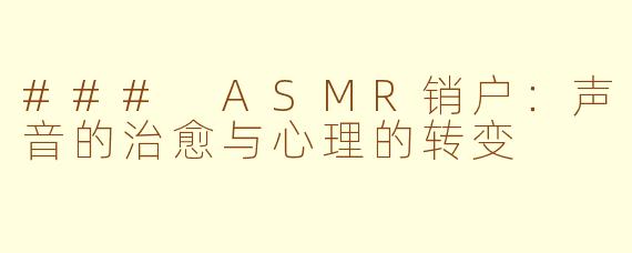### ASMR销户：声音的治愈与心理的转变