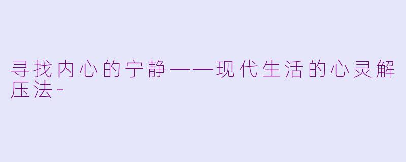 寻找内心的宁静——现代生活的心灵解压法-