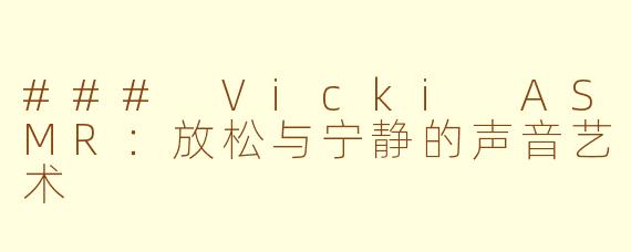 ### Vicki ASMR：放松与宁静的声音艺术