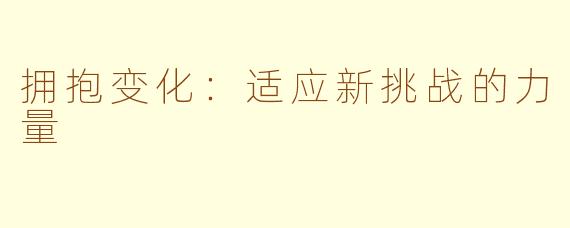 拥抱变化：适应新挑战的力量