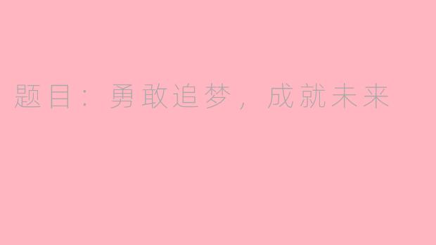 题目：勇敢追梦，成就未来