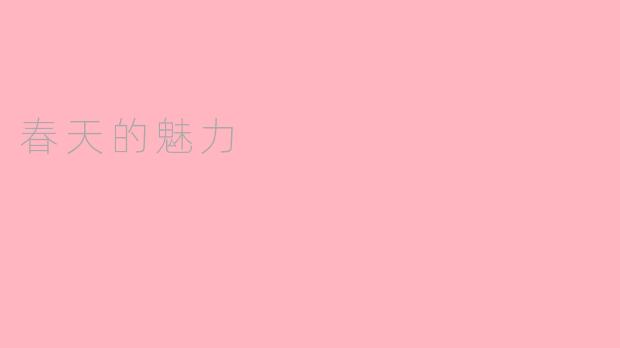 春天的魅力
