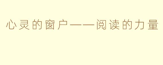 心灵的窗户——阅读的力量