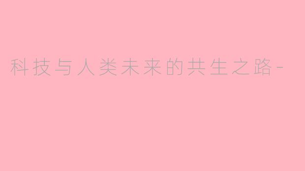 科技与人类未来的共生之路