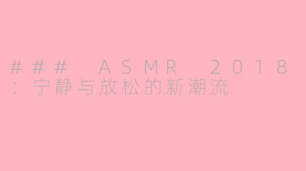 ### ASMR 2018：宁静与放松的新潮流