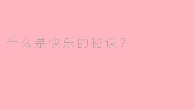 什么是快乐的秘诀？  