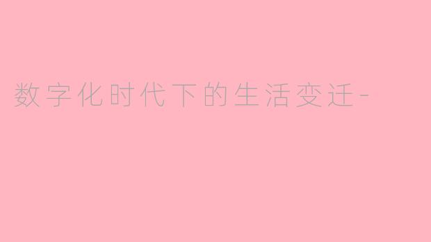 数字化时代下的生活变迁-