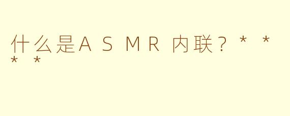 什么是ASMR内联?****
