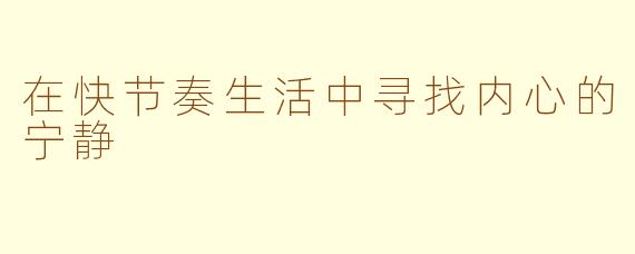 在快节奏生活中寻找内心的宁静