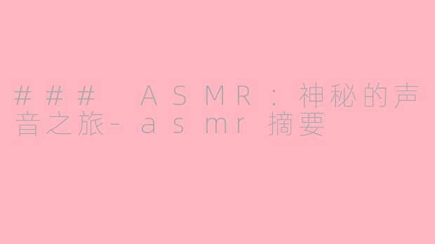 ### ASMR：神秘的声音之旅-asmr摘要