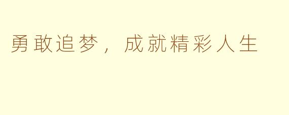 勇敢追梦，成就精彩人生