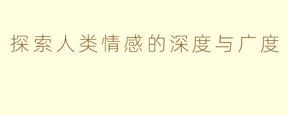 探索人类情感的深度与广度