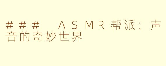 ### ASMR帮派：声音的奇妙世界
