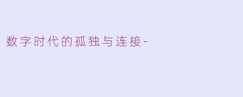 数字时代的孤独与连接-