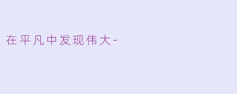 在平凡中发现伟大-