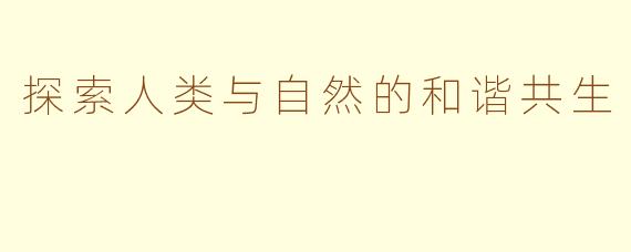 探索人类与自然的和谐共生
