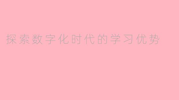 探索数字化时代的学习优势