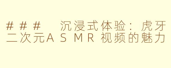 ### 沉浸式体验：虎牙二次元ASMR视频的魅力