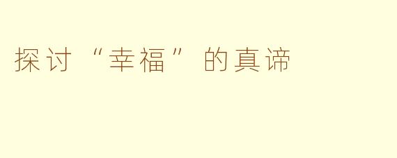 探讨“幸福”的真谛