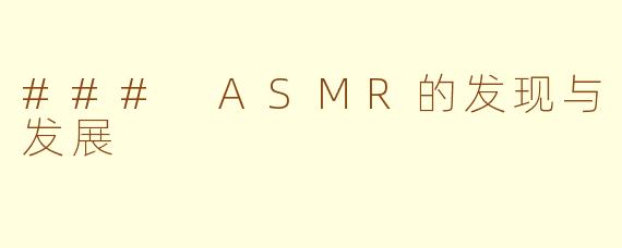 ### ASMR的发现与发展