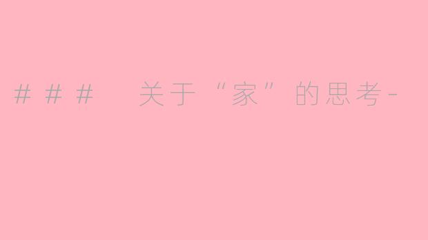### 关于“家”的思考-