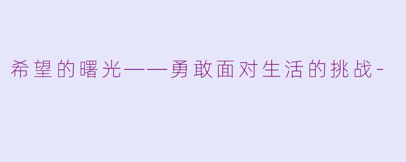 希望的曙光——勇敢面对生活的挑战-