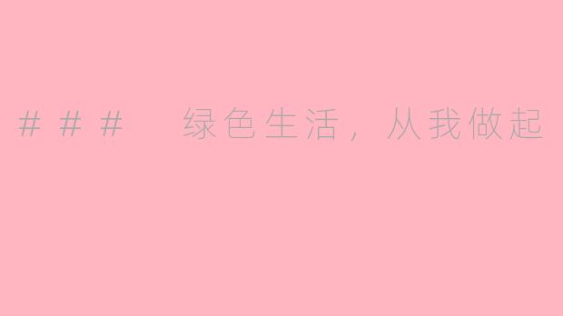 ### 绿色生活，从我做起