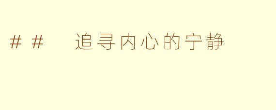 ## 追寻内心的宁静