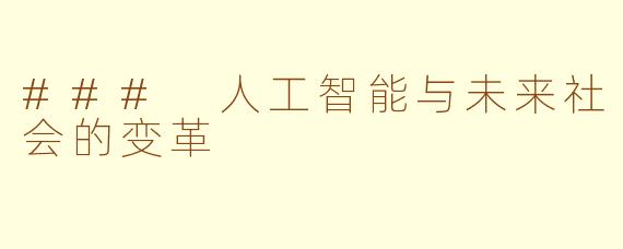 ### 人工智能与未来社会的变革