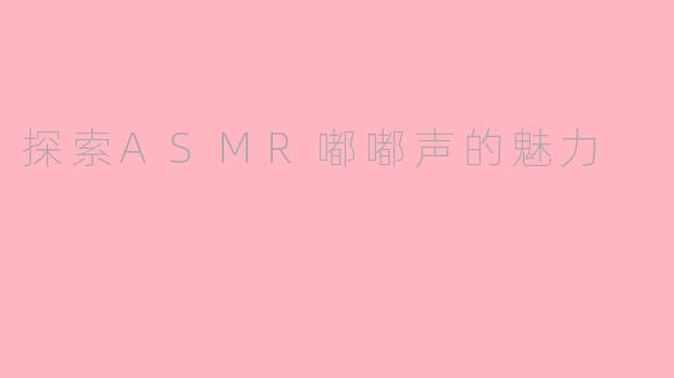 探索ASMR嘟嘟声的魅力