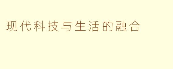 现代科技与生活的融合