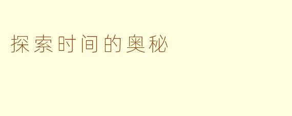 探索时间的奥秘