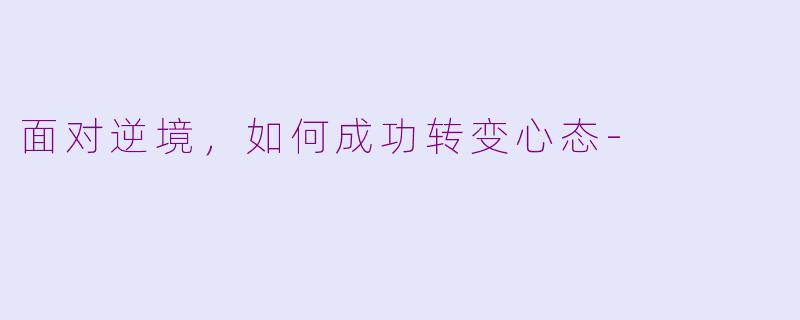 面对逆境，如何成功转变心态-