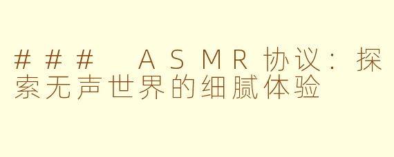 ### ASMR协议：探索无声世界的细腻体验