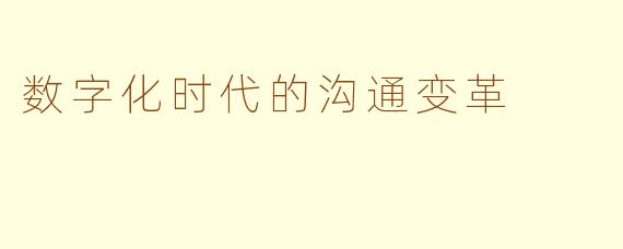 数字化时代的沟通变革