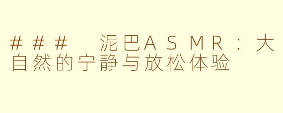 ### 泥巴ASMR：大自然的宁静与放松体验
