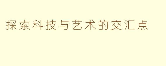 探索科技与艺术的交汇点