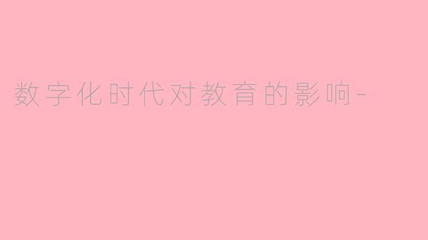 数字化时代对教育的影响-