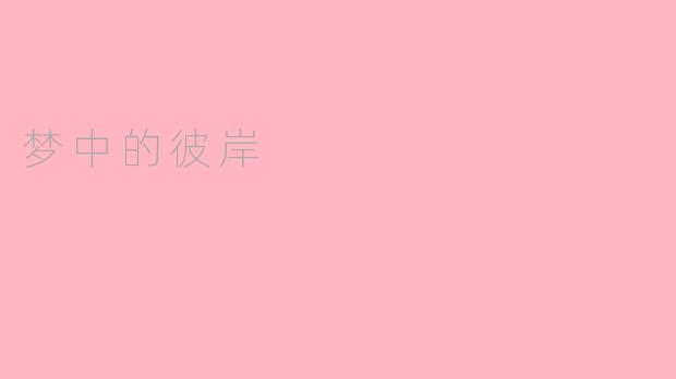 梦中的彼岸