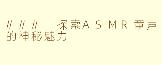 ### 探索ASMR童声的神秘魅力