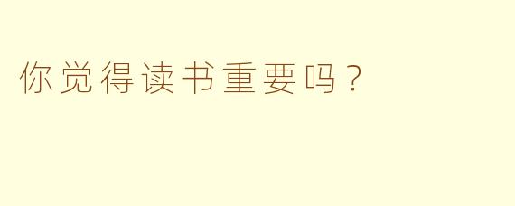你觉得读书重要吗？  