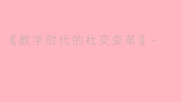 《数字时代的社交变革》-